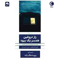 کتاب صوتی راز دروغین همسر یک بیوه فریدا مک‌ فادن ماه آوا