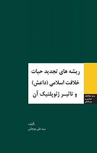 کتاب ریشه های تجدید حیات خلافت اسلامی (داعشی) و تاثیر ژئوپلتیک آن نشر انتشارات مرکز مطالعات سیاسی و بین المللی وزارت امور خارجه   