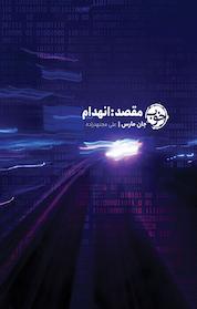 کتاب مقصد اثر جان مارس نشر خوب