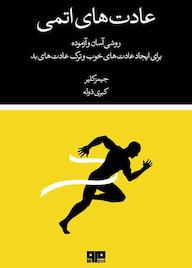 کتاب عادت های اتمی جیمز کلییر نشر کتاب مرو