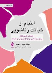 التیام از خیانت زناشویی