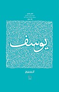 سیره تربیتی پیامبران حضرت یوسف علیه السلام جلد 3
