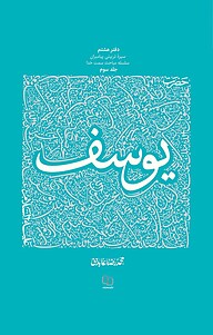 کتاب سیره تربیتی پیامبران حضرت یوسف علیه السلام جلد 3 نشر معارف   
