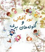 کتاب نور آفتاب و گلوله های برف اثر مارگارت وایزبراون نشر انتشارات شیما