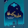 مجموعه هزار و یک شب (صوتی)
