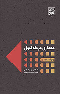 معماری مرحله تحول