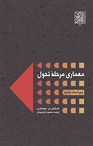 کتاب معماری مرحله تحول نشر انتشارات دانشگاه شهید بهشتی   