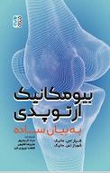 بیومکانیک ارتوپدی به زبان ساده