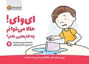 کتاب ای وای! حالا می توانم چه کارهایی بکنم؟ اثر کریستین شواب نشر انتشارات مهرسا