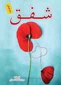 شفق