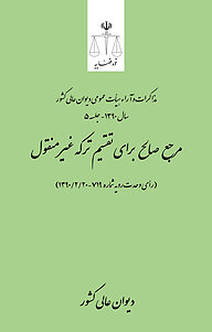 کتاب مرجع صالح برای تقسیم ترکه غیرمنقول ( رأی وحدت رویه جلد 719 نشر دیوان عالی کشور   