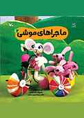 ماجراهای موشی جلد 2