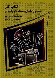 کتاب کار نصب و راه اندازی سیستم های رایانه ای نشر  انتشارات ۳۶۰ درجه   