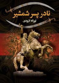 کتاب نادر پسر شمشیر نورالله لارودی نشر انتشارات پر