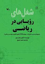 کتاب  شغل‌های رویایی در ریاضی نشر انتشارات کانون پرورش فکری کودکان و نوجوانان