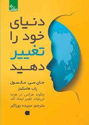 کتاب دنیای خود را تغییر دهید اثر جان سی. مکسول نشر انتشارات ابوعطا