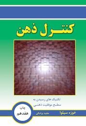 کتاب کنترل ذهن اثر خوزه سیلوا نشر انتشارات نسل نواندیش