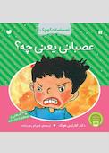 عصبانی یعنی چه؟