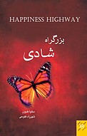 بزرگراه شادی