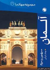 آلمان