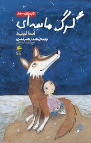 کتاب گرگ ماسه ای تابستان سوم اثر سا لیند نشر پریان
