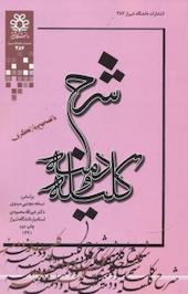 شرح کلیله و دمنه