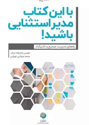 کتاب با این کتاب مدیر استثنایی باشید اثر موسی زمان زاده دربان نشر نوژین