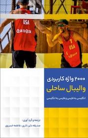کتاب 2000 واژه کاربردی والیبال ساحلی اثر فاطمه خسروی نشر کلید پژوه
