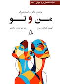 من و تو