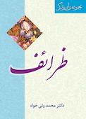 ظرائف