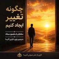 کتاب صوتی چگونه تغییر ایجاد کنیم اثر سایمون سینک