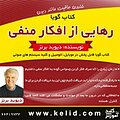 رهایی از افکار منفی