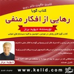 رهایی از افکار منفی