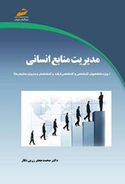 کتاب مدیریت منابع انسانی اثر محمدجعفر زرین نگار نشر موسسه فرهنگی هنری دیباگران تهران