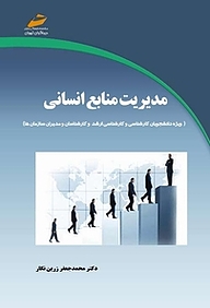 کتاب  مدیریت منابع انسانی نشر موسسه فرهنگی هنری دیباگران تهران