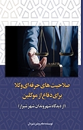 صلاحیت های حرفه ای وکلا برای دفاع از موکلین