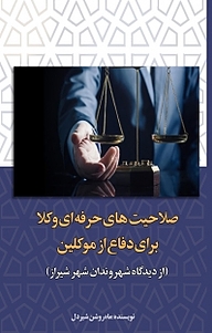 کتاب صلاحیت های حرفه ای وکلا برای دفاع از موکلین نشر آذرفر   