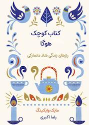 کتاب کتاب کوچک هوگا اثر مایک وایکینگ نشر نارنگی