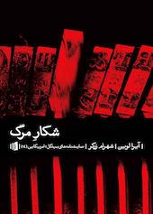 شکار مرگ