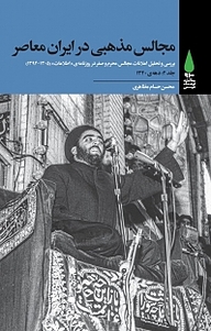 کتاب مجالس مذهبی در ایران معاصر جلد 2 نشر آرما   