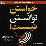 خواستن توانستن نیست