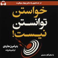 کتاب صوتی خواستن توانستن نیست بنیامین هاردی رمانو