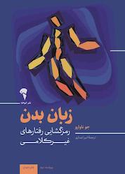 کتاب زبان بدن اثر جو ناوارو نشر انتشارات آموخته