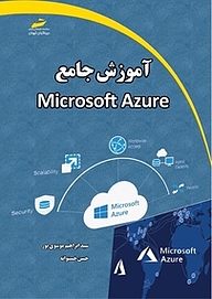 کتاب  آموزش جامع Microsoft Azure نشر موسسه فرهنگی هنری دیباگران تهران