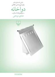 کتاب دواخانه اثر هادی نودهی نشر چشمه