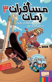 کتاب مسافران زمان، ماجرای خانوادهی بالبوئنا در امپراتوری روم جلد 3 اثر روبرتو سانتیاگو نشر انتشارات هوپا