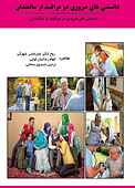 دانستنی‌ های ضروری در مراقبت از سالمندان