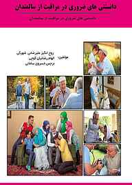 کتاب دانستنی‌ های ضروری در مراقبت از سالمندان نشر کنکاش   