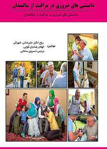 دانستنی‌ های ضروری در مراقبت ا�ز سالمندان
