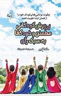 پرورش کودکانی مطمئن و خودکفا به سبک رآی